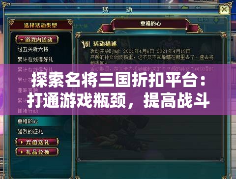 探索名将三国折扣平台：打通游戏瓶颈，提高战斗力全攻略