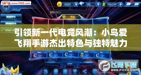 引领新一代电竞风潮：小鸟爱飞翔手游杰出特色与独特魅力深度解析