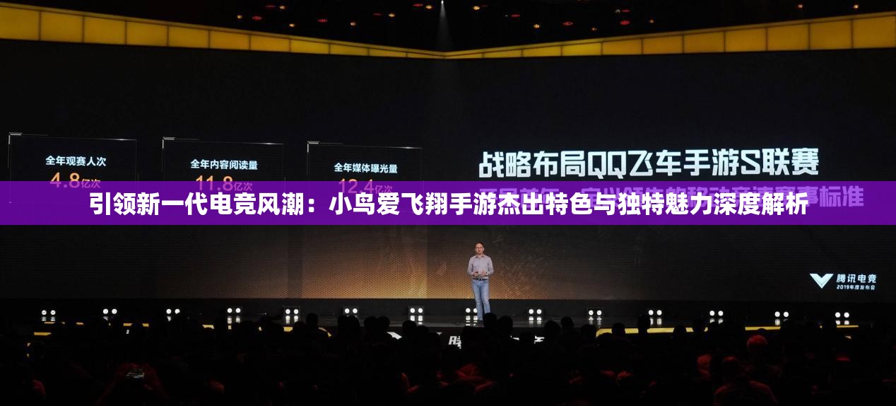 引领新一代电竞风潮：小鸟爱飞翔手游杰出特色与独特魅力深度解析