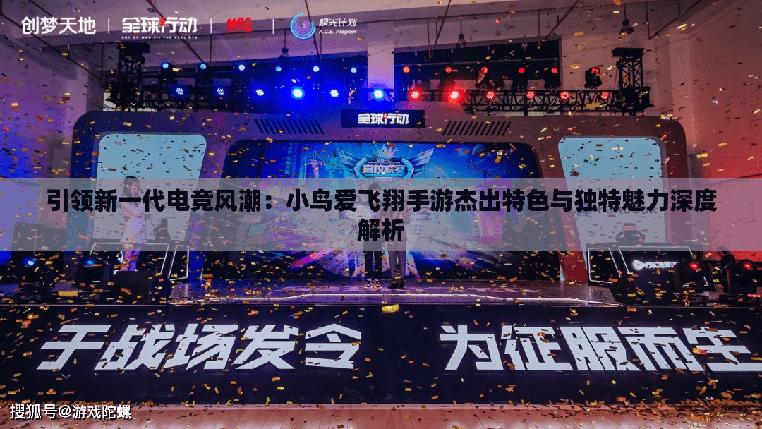 引领新一代电竞风潮：小鸟爱飞翔手游杰出特色与独特魅力深度解析