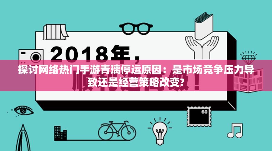 探讨网络热门手游青璃停运原因：是市场竞争压力导致还是经营策略改变?
