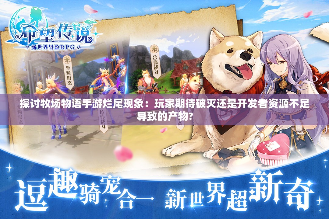探讨牧场物语手游烂尾现象：玩家期待破灭还是开发者资源不足导致的产物?