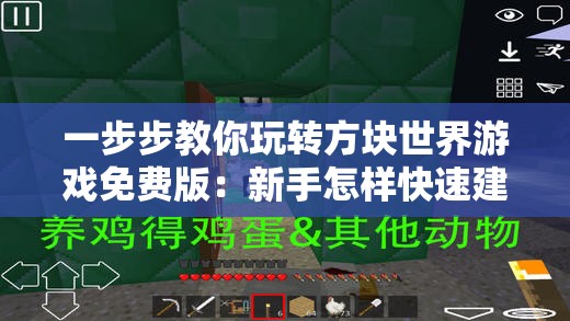 一步步教你玩转方块世界游戏免费版：新手怎样快速建立自己的梦想王国