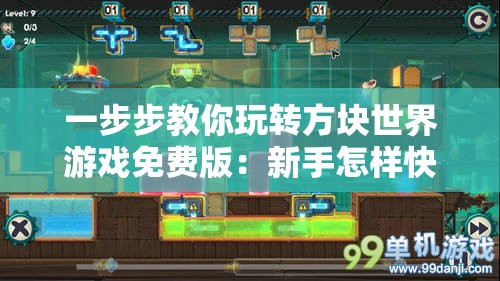 一步步教你玩转方块世界游戏免费版：新手怎样快速建立自己的梦想王国