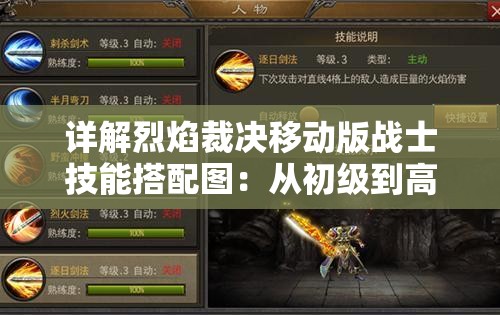 详解烈焰裁决移动版战士技能搭配图：从初级到高级全方位赏析战士技能组合攻略