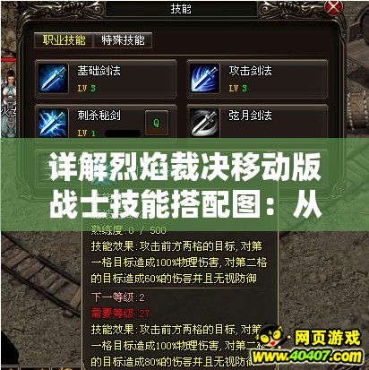 详解烈焰裁决移动版战士技能搭配图：从初级到高级全方位赏析战士技能组合攻略