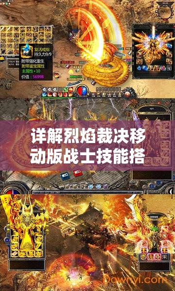详解烈焰裁决移动版战士技能搭配图：从初级到高级全方位赏析战士技能组合攻略