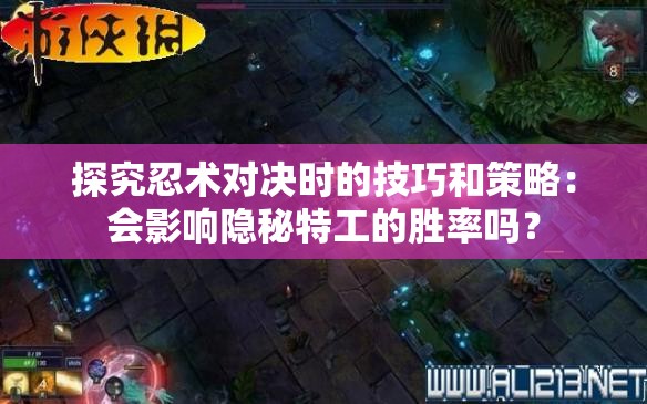 探究忍术对决时的技巧和策略：会影响隐秘特工的胜率吗？