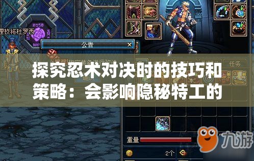 探究忍术对决时的技巧和策略：会影响隐秘特工的胜率吗？