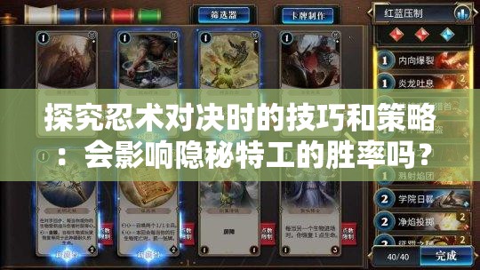 探究忍术对决时的技巧和策略：会影响隐秘特工的胜率吗？