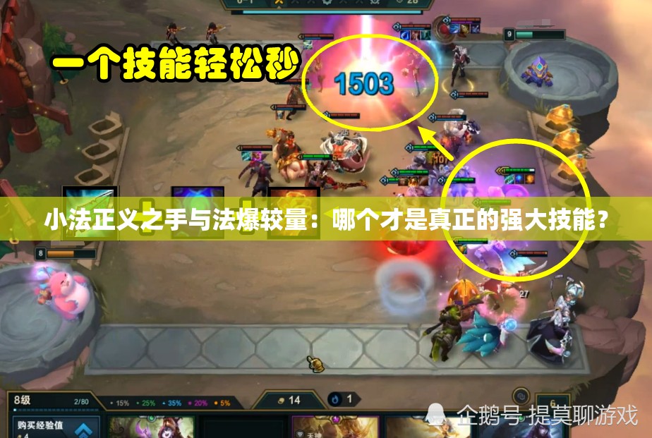 小法正义之手与法爆较量：哪个才是真正的强大技能？