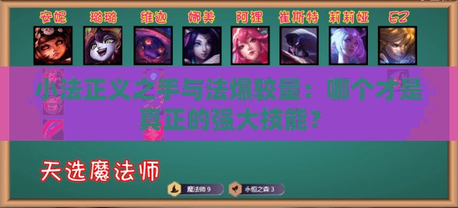 小法正义之手与法爆较量：哪个才是真正的强大技能？
