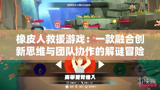 橡皮人救援游戏：一款融合创新思维与团队协作的解谜冒险之旅