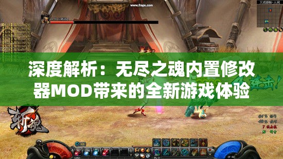 深度解析：无尽之魂内置修改器MOD带来的全新游戏体验与操控自由度提升