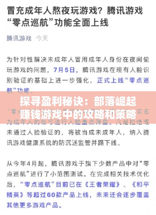 探寻盈利秘诀：部落崛起赚钱游戏中的攻略和策略的全面分析与研究