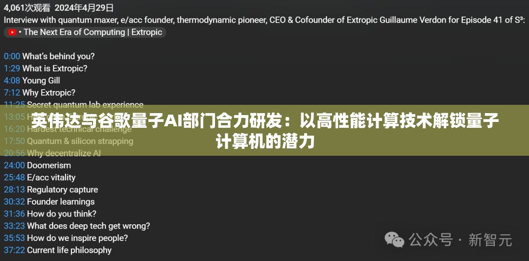 英伟达与谷歌量子AI部门合力研发：以高性能计算技术解锁量子计算机的潜力