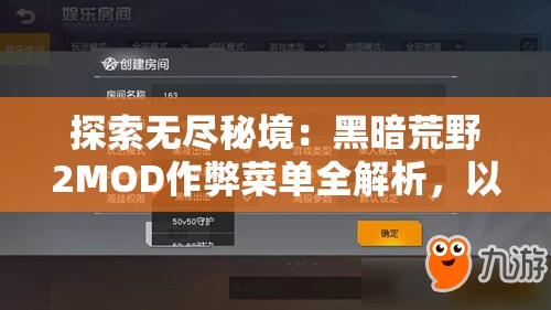 探索无尽秘境：黑暗荒野2MOD作弊菜单全解析，以实用技巧帮助玩家轻松应对生存挑战