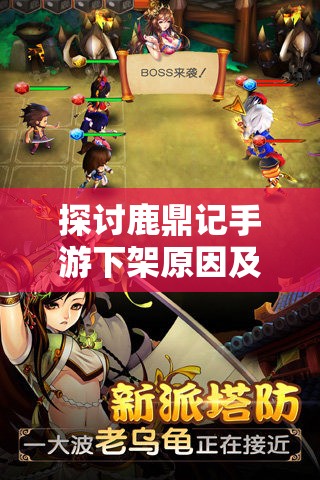 探讨鹿鼎记手游下架原因及对玩家影响：市场竞争还是版权问题所致？