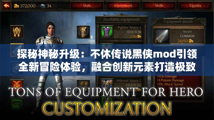 探秘神秘升级：不休传说黑侠mod引领全新冒险体验，融合创新元素打造极致游戏画面
