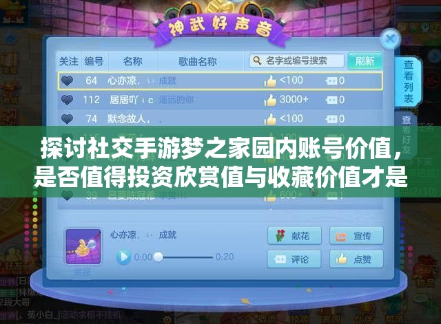 探讨社交手游梦之家园内账号价值，是否值得投资欣赏值与收藏价值才是关键