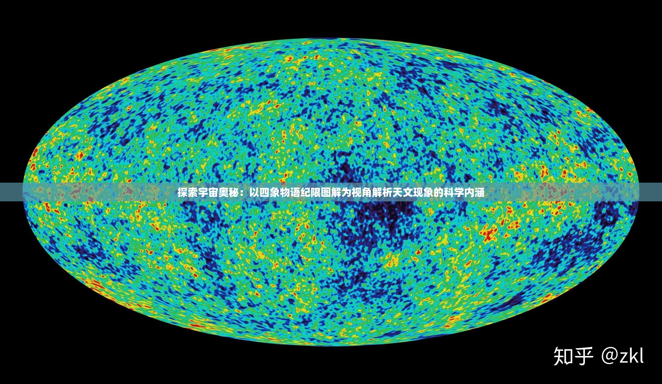 探索宇宙奥秘：以四象物语纪限图解为视角解析天文现象的科学内涵