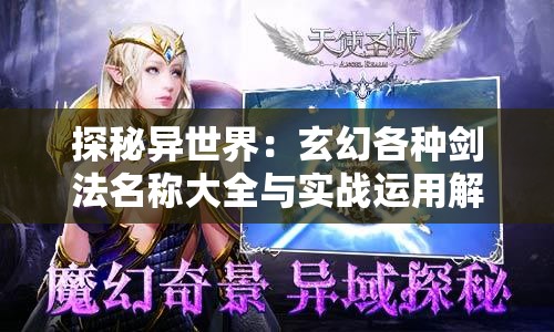 探秘异世界：玄幻各种剑法名称大全与实战运用解析