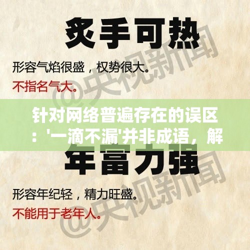 针对网络普遍存在的误区：'一滴不漏'并非成语，解析成语的正确理解与使用
