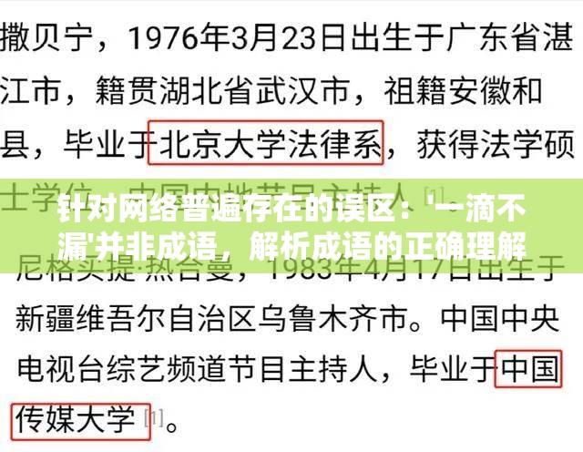 针对网络普遍存在的误区：'一滴不漏'并非成语，解析成语的正确理解与使用