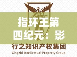 指环王第四纪元：影响力透析与未来设想——基于托尔金作品世界观的深度解读