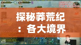 探秘莽荒纪：各大境界寿命比较，生存法则与境界提升产生的生命期限变化深度解析