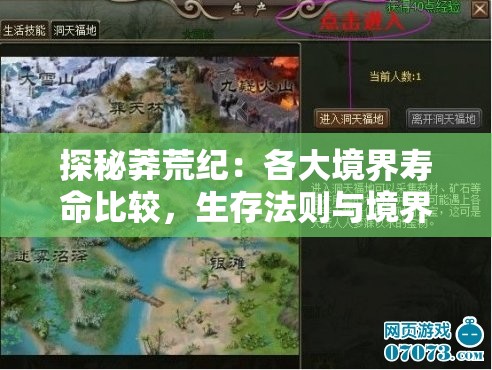 探秘莽荒纪：各大境界寿命比较，生存法则与境界提升产生的生命期限变化深度解析