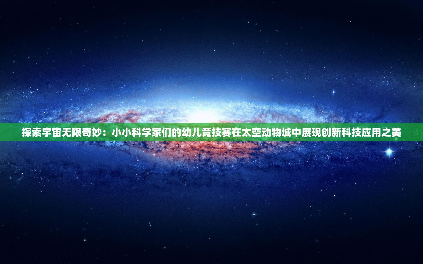 探索宇宙无限奇妙：小小科学家们的幼儿竞技赛在太空动物城中展现创新科技应用之美