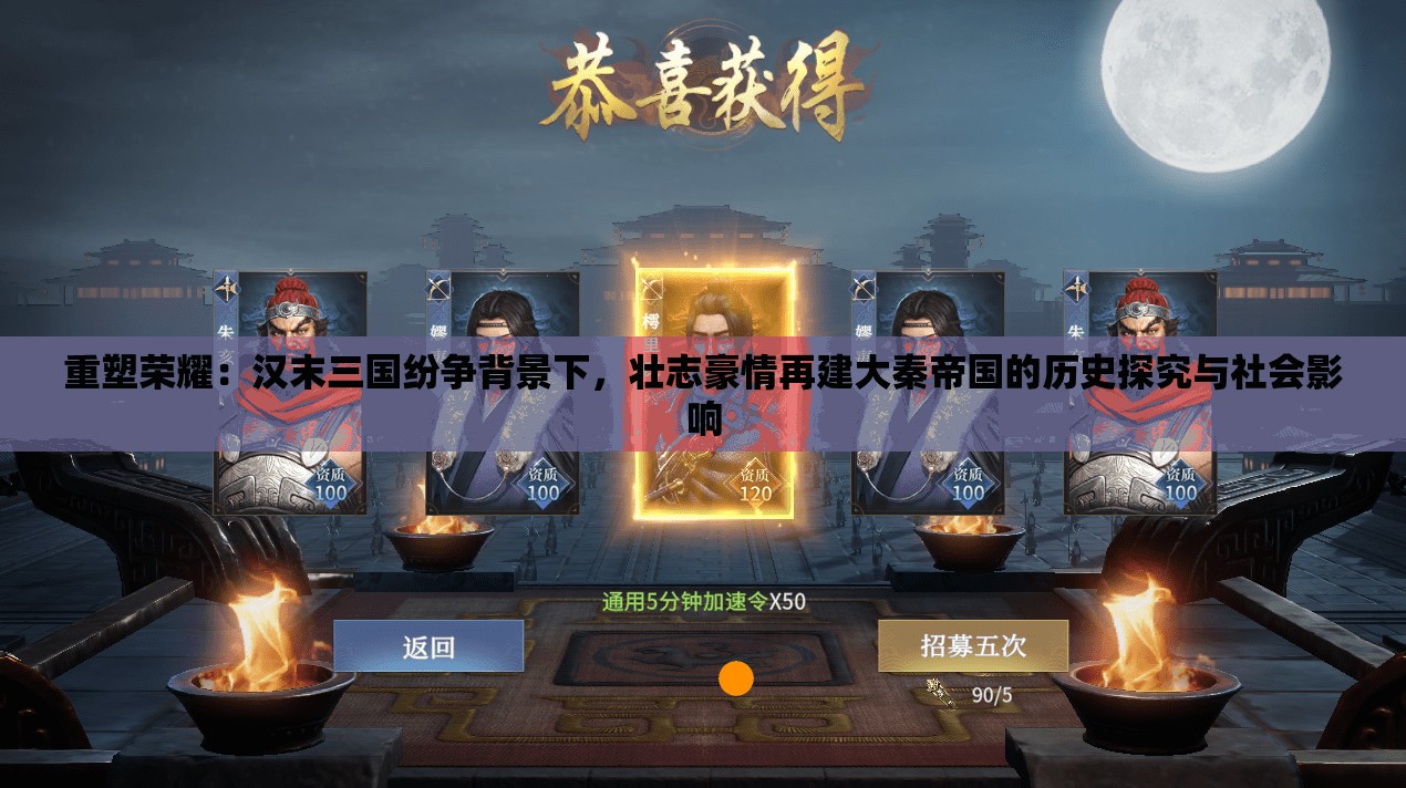 重塑荣耀：汉末三国纷争背景下，壮志豪情再建大秦帝国的历史探究与社会影响