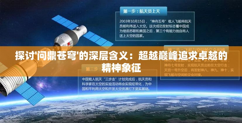 探讨'问鼎苍穹'的深层含义：超越巅峰追求卓越的精神象征