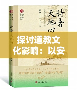 探讨道教文化影响：以安广全和天地道人为视角，深入解析道教在中国古代社会中的传播与影响