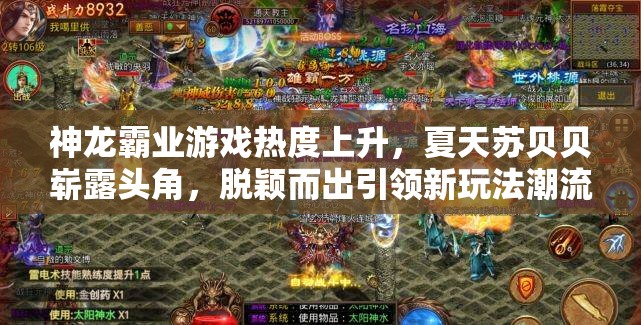 神龙霸业游戏热度上升，夏天苏贝贝崭露头角，脱颖而出引领新玩法潮流