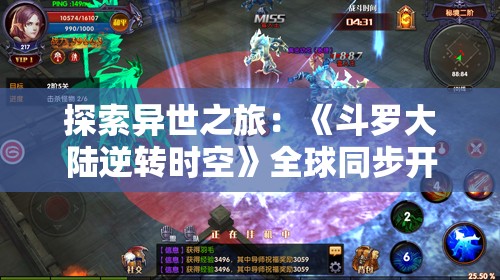 探索异世之旅：《斗罗大陆逆转时空》全球同步开服时间公布，并揭秘全新游戏玩法