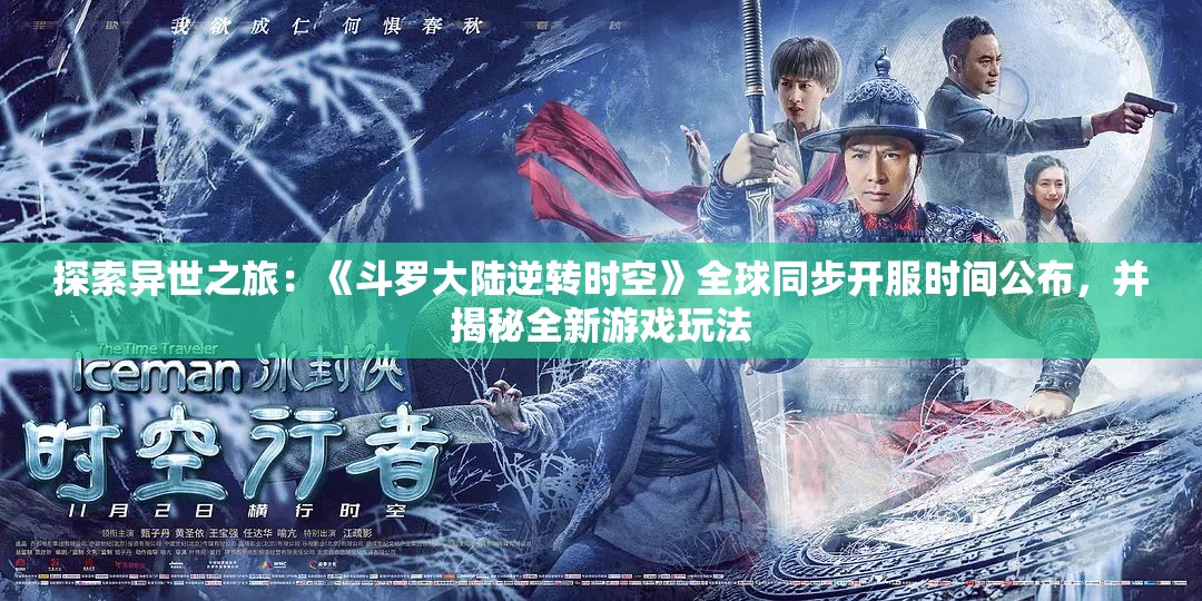 探索异世之旅：《斗罗大陆逆转时空》全球同步开服时间公布，并揭秘全新游戏玩法