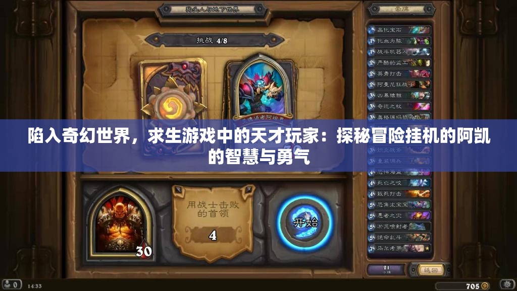 陷入奇幻世界，求生游戏中的天才玩家：探秘冒险挂机的阿凯的智慧与勇气