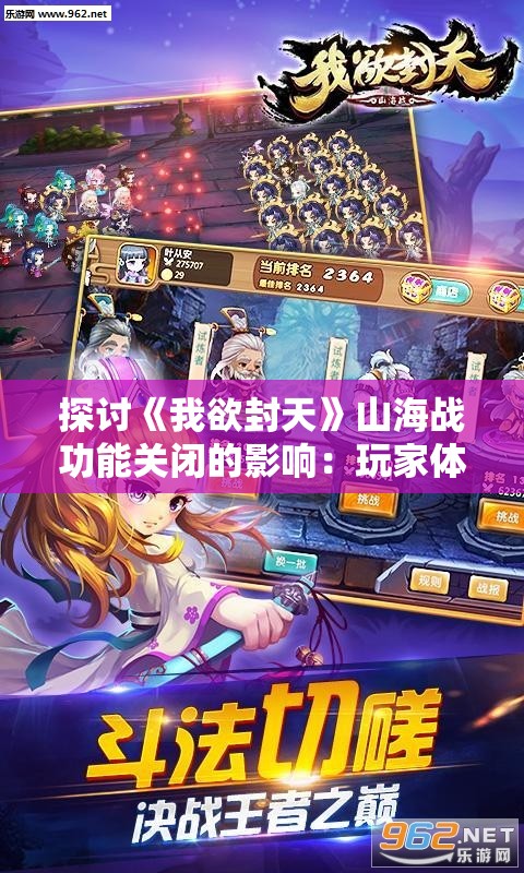 探讨《我欲封天》山海战功能关闭的影响：玩家体验和游戏平衡性的重新调整