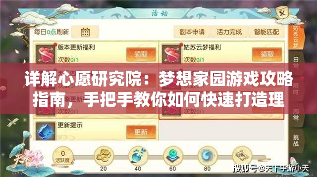 详解心愿研究院：梦想家园游戏攻略指南，手把手教你如何快速打造理想家园