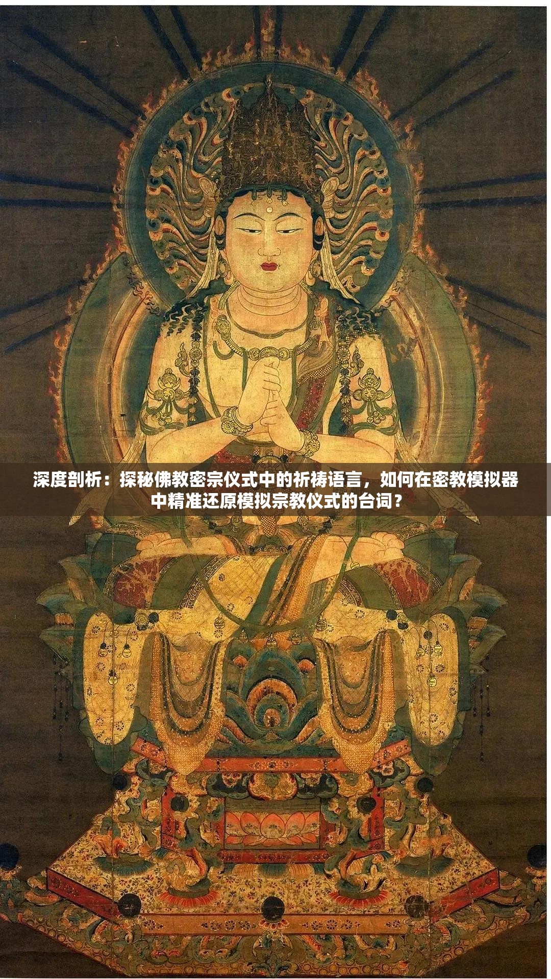 深度剖析：探秘佛教密宗仪式中的祈祷语言，如何在密教模拟器中精准还原模拟宗教仪式的台词？