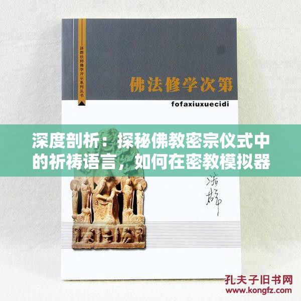 深度剖析：探秘佛教密宗仪式中的祈祷语言，如何在密教模拟器中精准还原模拟宗教仪式的台词？