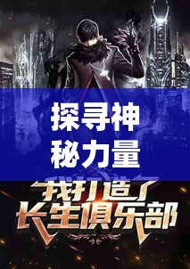 探寻神秘力量小说：以圣墟之万古独尊为主题，揭秘穿越时空的古老文明秘密
