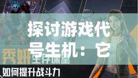 探讨游戏代号生机：它是否真的是互动娱乐行业的黎明觉醒瞬间？