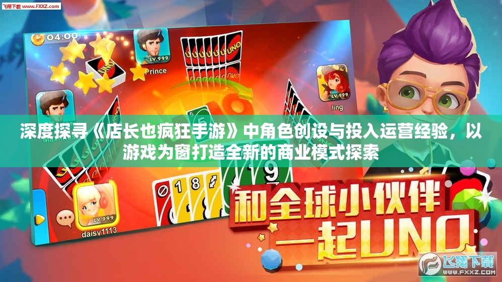 深度探寻《店长也疯狂手游》中角色创设与投入运营经验，以游戏为窗打造全新的商业模式探索