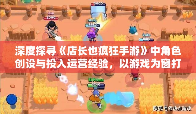 深度探寻《店长也疯狂手游》中角色创设与投入运营经验，以游戏为窗打造全新的商业模式探索