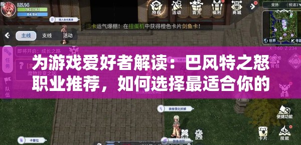 为游戏爱好者解读：巴风特之怒职业推荐，如何选择最适合你的游戏角色