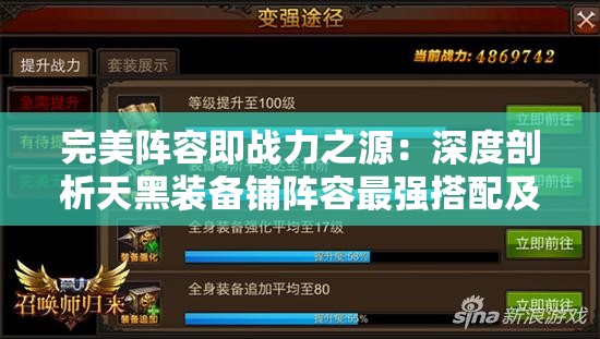 完美阵容即战力之源：深度剖析天黑装备铺阵容最强搭配及优化策略
