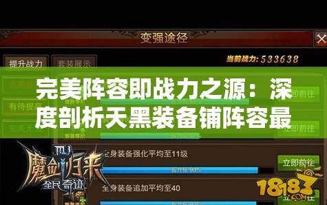完美阵容即战力之源：深度剖析天黑装备铺阵容最强搭配及优化策略